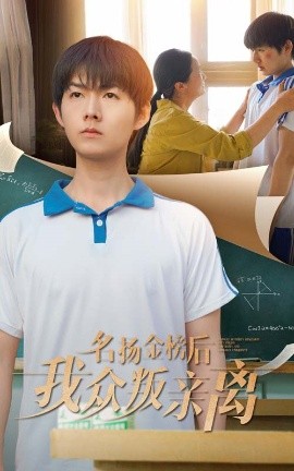 名扬金榜后我众叛亲离(海外剧)