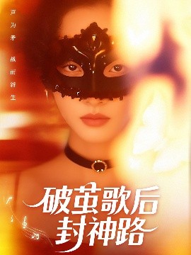 破茧歌后封神路(海外剧)