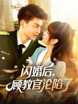 闪婚后，顾教官沦陷了(海外剧)