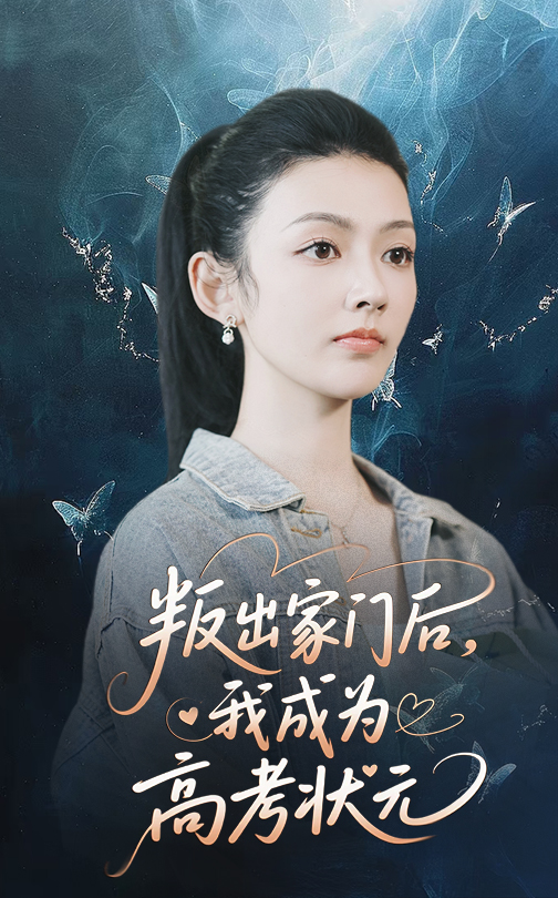 叛出家门后我成为高考状元(海外剧)