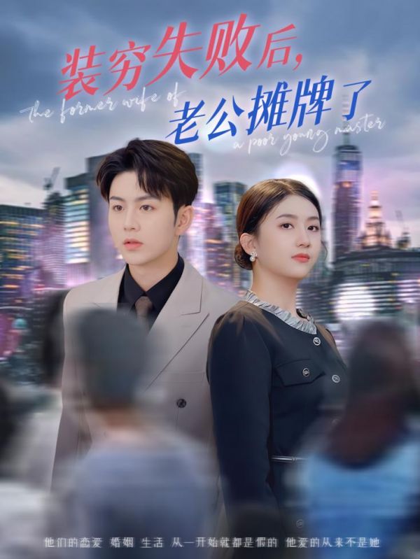 装穷失败后老公摊牌了(海外剧)