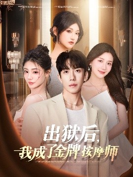 出狱后，我成了金牌按摩师(海外剧)