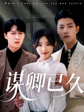 谋卿已久(海外剧)