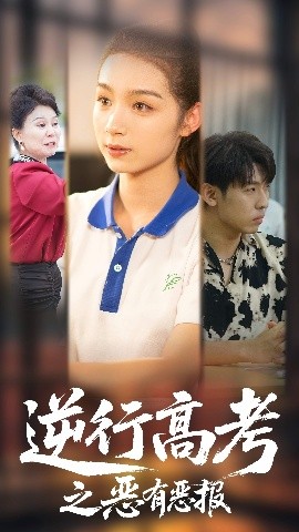 逆行高考之恶有恶报(海外剧)