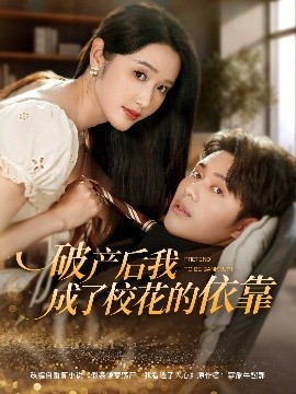 破产后我成了校花的依靠(海外剧)