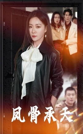 凤骨承天(海外剧)