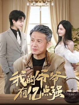 我的爷爷有亿点强(海外剧)