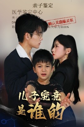 儿子究竟是谁的(海外剧)