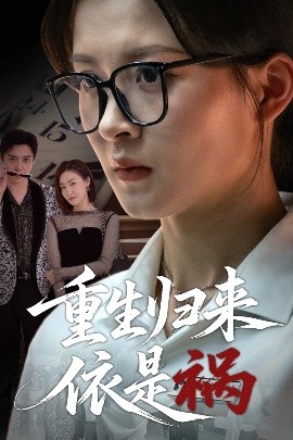 重生归来依是祸(海外剧)