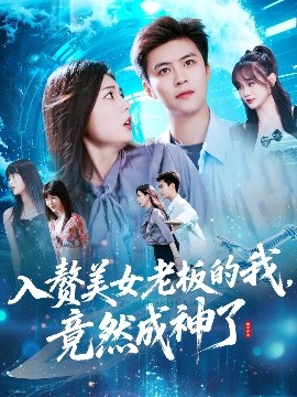 入赘美女老板的我竟然成神了入赘老板我竟成神了(海外剧)