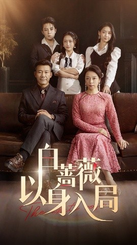 白蔷薇以身入局(海外剧)