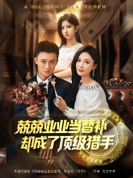 兢兢业业当替补却成了顶级猎手(海外剧)