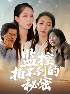 监控拍不到的秘密(海外剧)