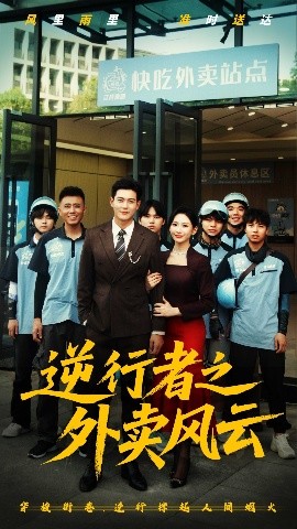 逆行者之外卖风云(海外剧)