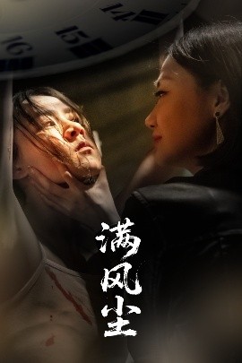 满风尘(海外剧)