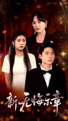 新无悔乐章(海外剧)