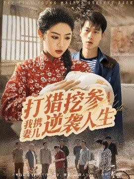 打猎挖参我携妻儿逆袭人生(海外剧)