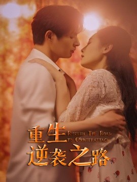 重生逆袭之路(海外剧)