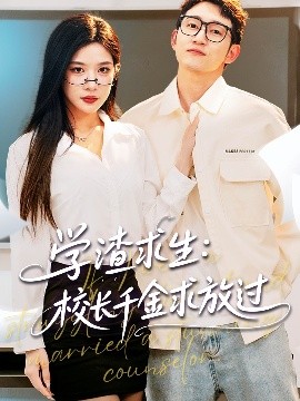 学渣求生校长千金求放过＆姐姐，我真不想当学霸啊(海外剧)