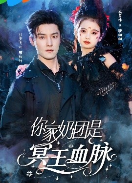 你家奶团是冥王血脉(海外剧)