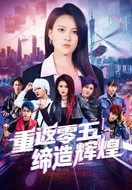 重返零五缔造辉煌(海外剧)