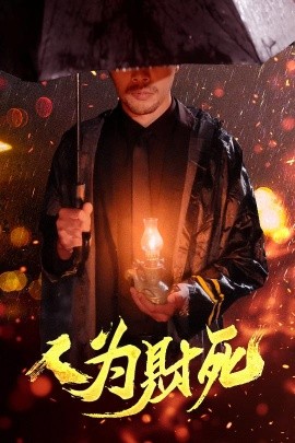 人为财死(海外剧)