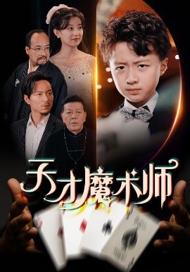 天才魔术师(海外剧)