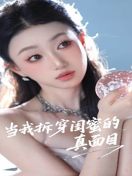 当我拆穿闺蜜的真面目(海外剧)