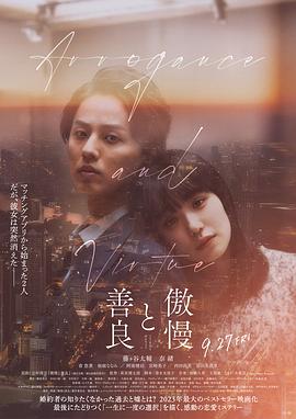 傲慢与善良(剧情片)