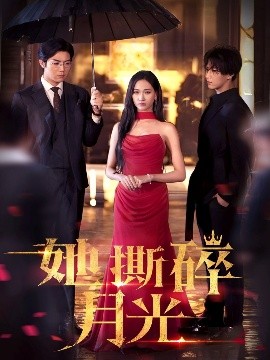 她撕碎月光(海外剧)