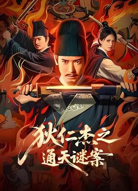 狄仁杰之通天谜案(剧情片)