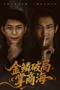 金鳞破局掌商海(海外剧)