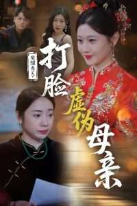 觉醒当天打脸虚伪母亲(海外剧)