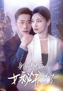 身份曝光后女秘书哭了(海外剧)