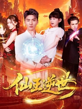 仙王逆世(海外剧)