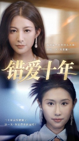 错爱十年(海外剧)