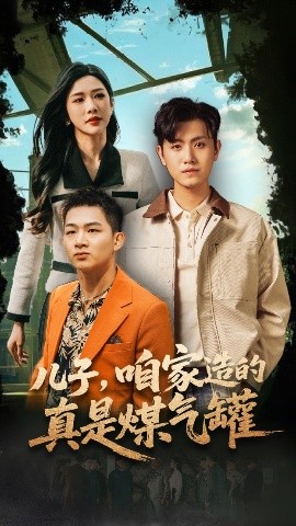 儿子咱家造的真是煤气罐(海外剧)