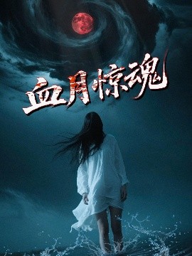 血月惊魂(剧情片)