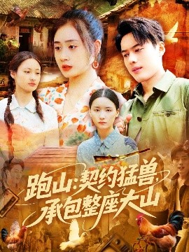 跑山：契约猛兽，承包整座大山(海外剧)