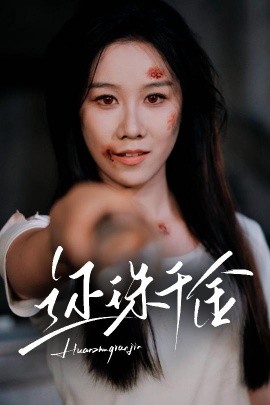 还珠千金(海外剧)