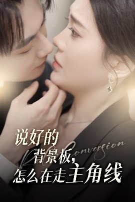 说好的背景板怎么在走主角线(海外剧)