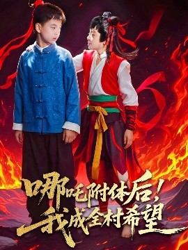 哪吒附体后！我成全村的希望(海外剧)