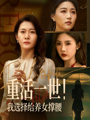 重活一世我选择给养女撑腰(海外剧)