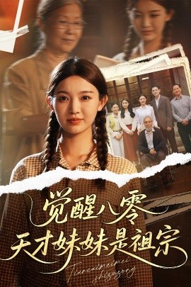 觉醒八零天才妹妹是祖宗(海外剧)