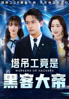 塔吊工竟是黑客大帝(海外剧)