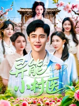 异能小村医(海外剧)