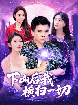 下山后我横扫一切(海外剧)