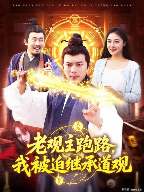 老观主跑路我被迫继承道观(海外剧)