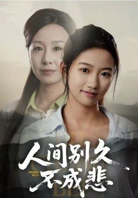 人间别久不成悲(海外剧)