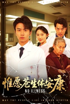 惟愿苍生体安康(海外剧)